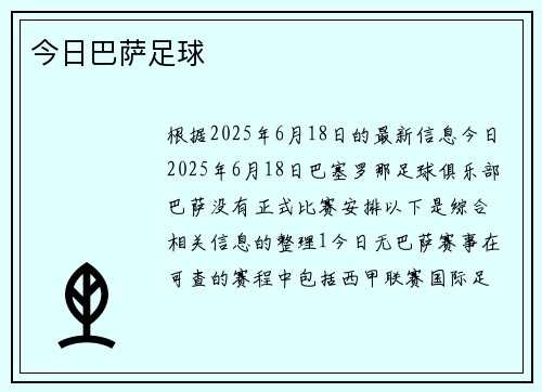 今日巴萨足球