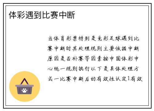 体彩遇到比赛中断