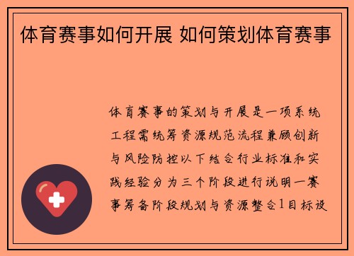 体育赛事如何开展 如何策划体育赛事