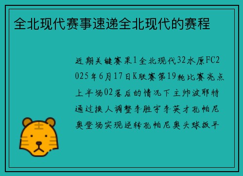 全北现代赛事速递全北现代的赛程