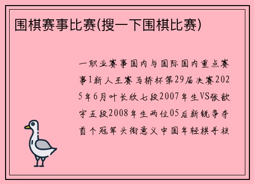 围棋赛事比赛(搜一下围棋比赛)
