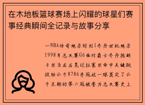 在木地板篮球赛场上闪耀的球星们赛事经典瞬间全记录与故事分享